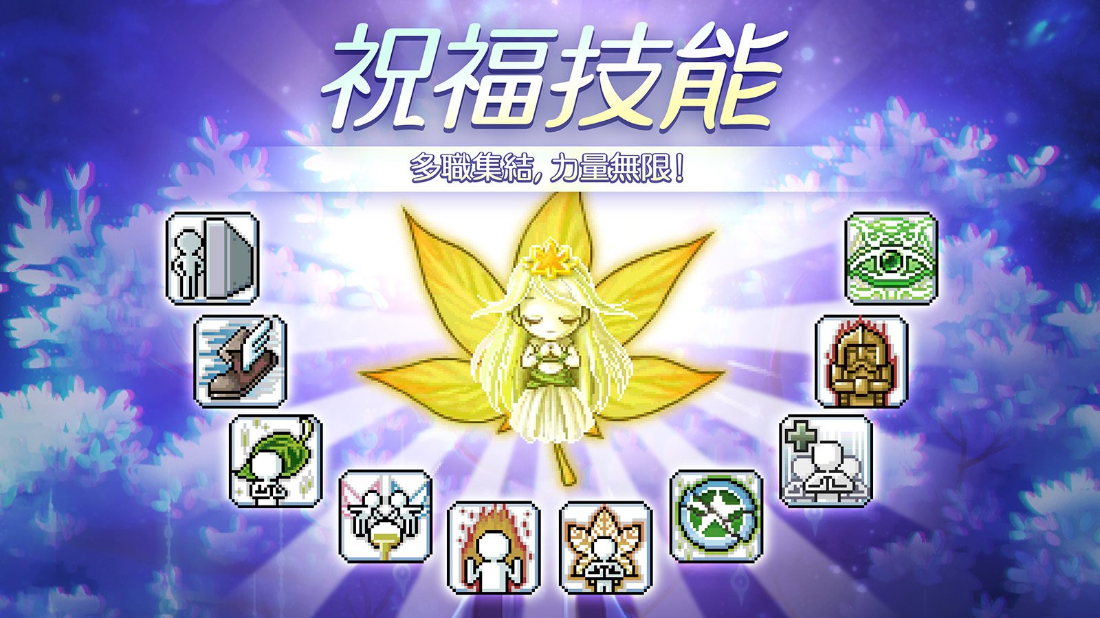 祝福技能