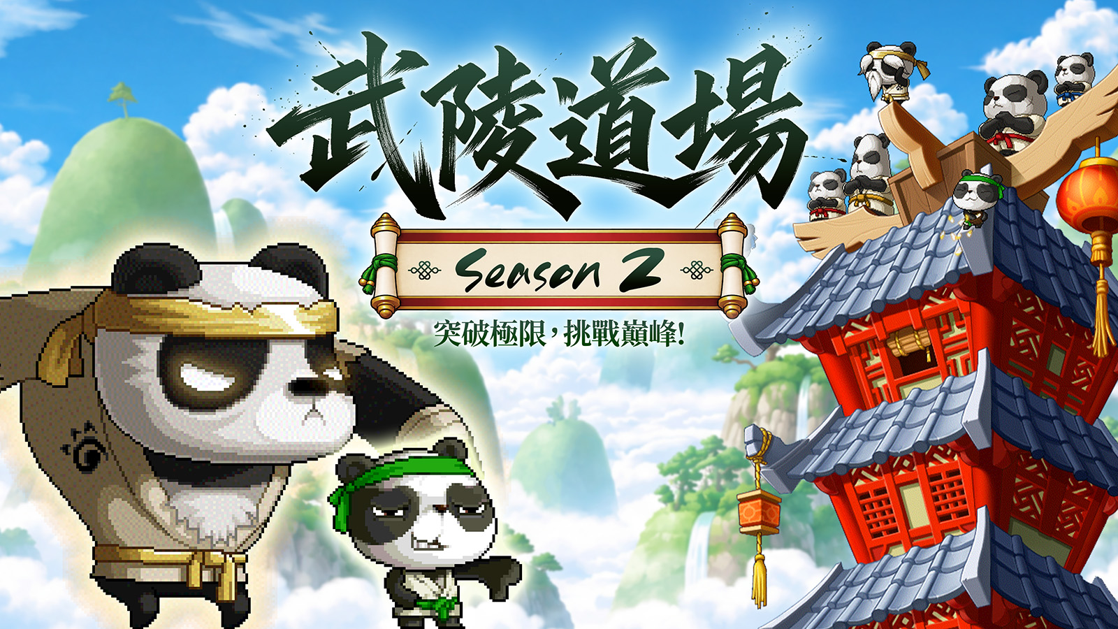 武陵道場 Season 2
