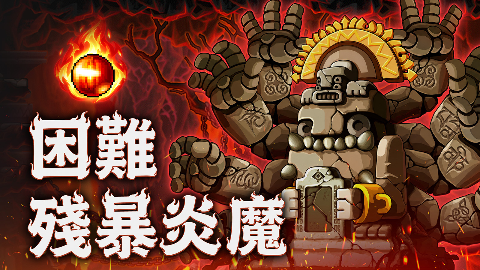 殘暴炎魔